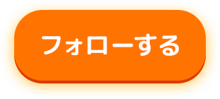 フォロー