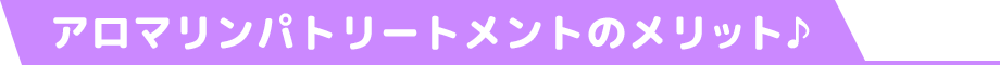メリット