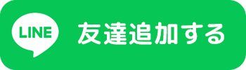 友達追加
