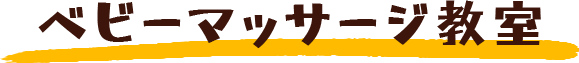 ベビーマッサージ教室