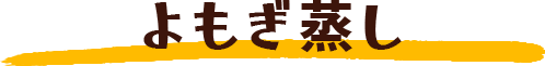 よもぎ蒸し